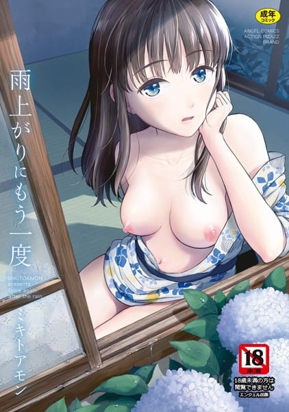 【エロ漫画フルDL】b061bangl01470 | 雨上がりにもう一度 | ミキトアモン