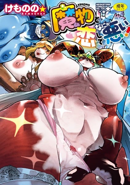 【エロ漫画フルDL】b064bcmcm02376 | 魔物（ケモノ）と恋してなにが悪い！ | けものの★(お姫様)