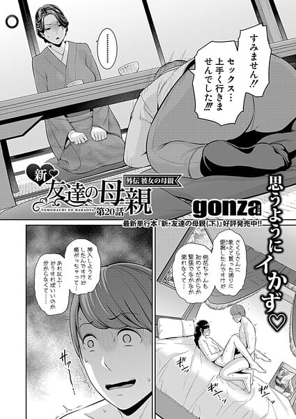 【エロ漫画フルDL】b079akroe01578 | 新・友達の母親 外伝 彼女の母親【第20話】 | gonza(巨乳)