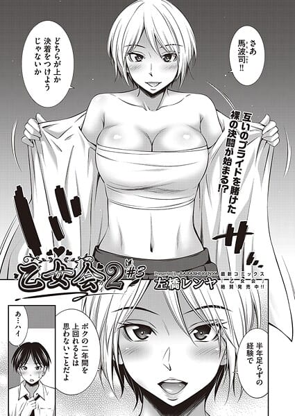 【エロ漫画フルDL】b120ahit02280 | 乙女会2 ♯3 | 左橋レンヤ(処女)