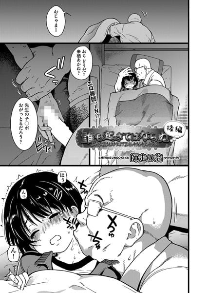 【エロ漫画フルDL】b121chita00800 | 誰も起きてはならぬ 後編 | 師走の翁(中出し)