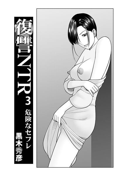 【エロ漫画フルDL】b137amdax01721 | 復讐NTR 3危険なセフレ | 黒木秀彦 メディアックス編集部(先行販売)