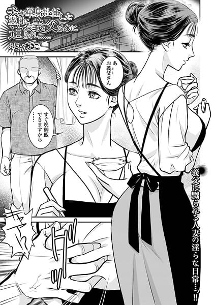 【エロ漫画フルDL】b164aisis05494 | 夫が単身赴任した翌日にお義父さんに迫られ…… | ふじいあきこ 一水社編集部(人妻・主婦)