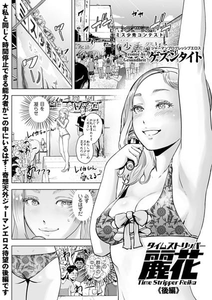 【エロ漫画フルDL】b373aldck00465 | タイムストリッパー麗花 （2） 《後編》 | ゲズンタイト(ファンタジー)