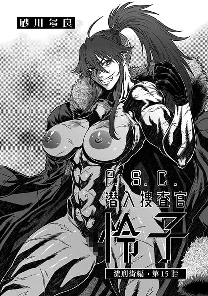 【エロ漫画フルDL】b390bleed04650 | P.S.C潜入捜査官 怜子 15 流刑街編 | 砂川多良(女捜査官)