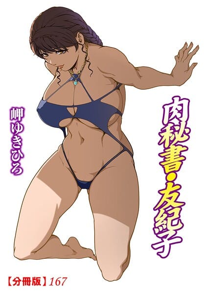 【エロ漫画フルDL】b403assog32578 | 肉秘書・友紀子【分冊版】167 | 岬ゆきひろ(巨乳)