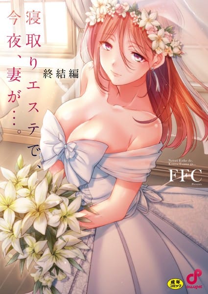 【エロ漫画フルDL】b410awvzr09924 | 寝取りエステで、今夜、妻が…。【単行本版】 | FFC(人妻・主婦)