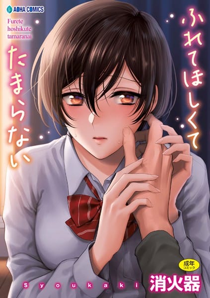 【エロ漫画フルDL】b425aakkg00397 | ふれてほしくて たまらない【FANZA限定特典付き】 | 消火器(処女)