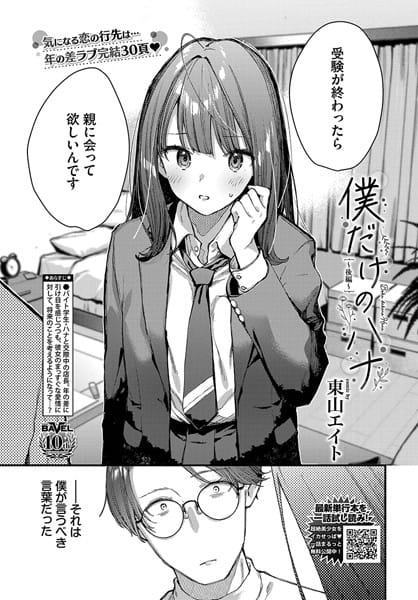 【エロ漫画フルDL】b472abnen03003 | 僕だけのハナ〜後編〜 | 東山エイト コミックバベル編集部(美乳)