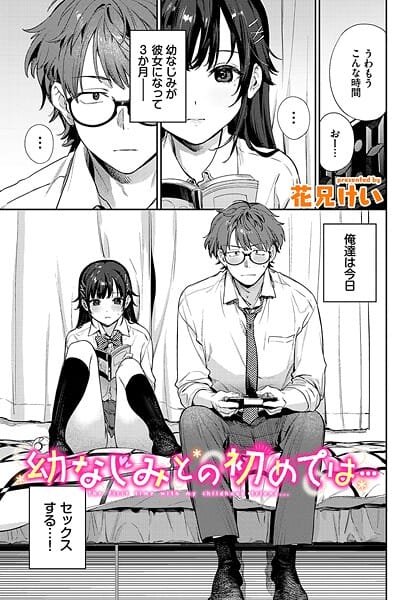 【エロ漫画フルDL】b472abnen03435 | 幼なじみとの初めては… | 花兄けい コミックバベル編集部