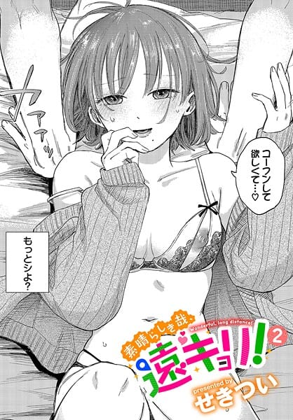 【エロ漫画フルDL】b472abnen03436 | 素晴らしき哉、遠キョリ！2 | せきつい コミックバベル編集部(恋愛)