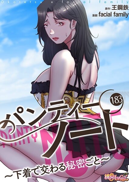 【エロ漫画フルDL】b525atmh13889 | パンティーノート 〜下着で交わる秘密ごと〜（フルカラー） 183 | facial family 王鋼鉄(恋愛)