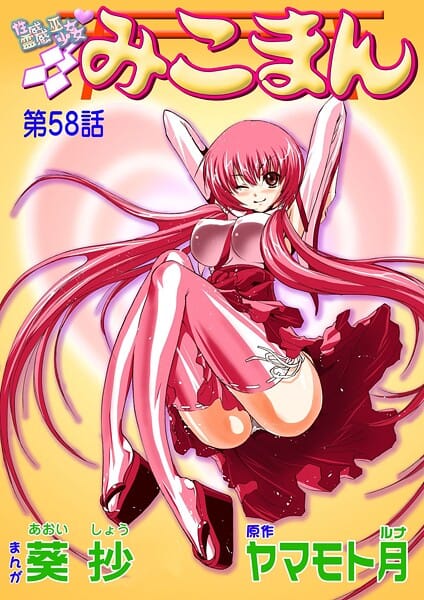 【エロ漫画フルDL】b800hsbk01629 | 性感霊感巫女少女みこまん（58） | 葵抄 ヤマモト月(巫女)