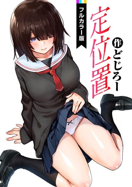 【エロ漫画フルDL】b915awnmg01899 | 定位置【フルカラー版】 | どじろー(女子校生)