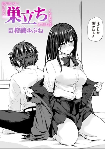 【エロ漫画フルDL】b915awnmg02676 | 巣立ち | 橙織ゆぶね(恋愛)