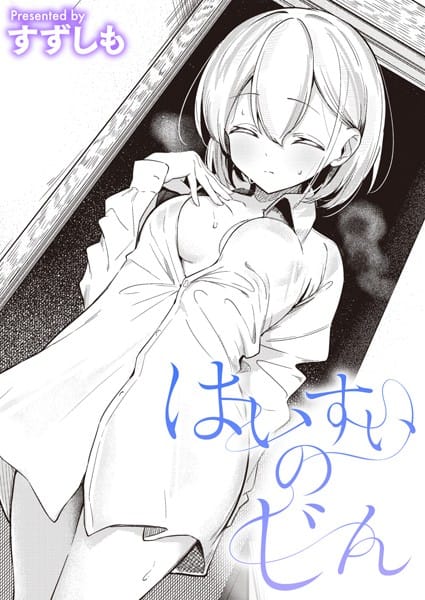 【エロ漫画フルDL】b915awnmg02686 | はいすいのじん | すずしも(女子校生)