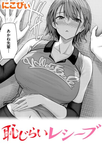 【エロ漫画フルDL】b915awnmg02869 | 恥じらいレシーブ | にこびぃ【体操着・ブルマ】