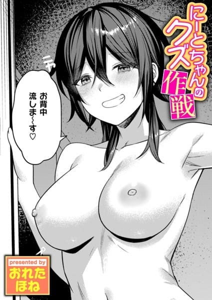 【エロ漫画フルDL】b915awnmg03433 | にーとちゃんのクズ作戦 | おれたほね【巨乳】