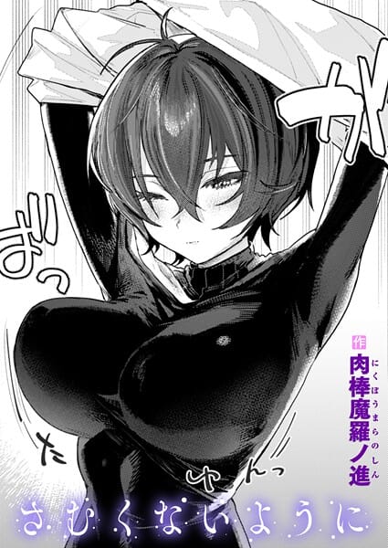 【エロ漫画フルDL】b915awnmg03569 | さむくないように | 肉棒魔羅ノ進(美少女)