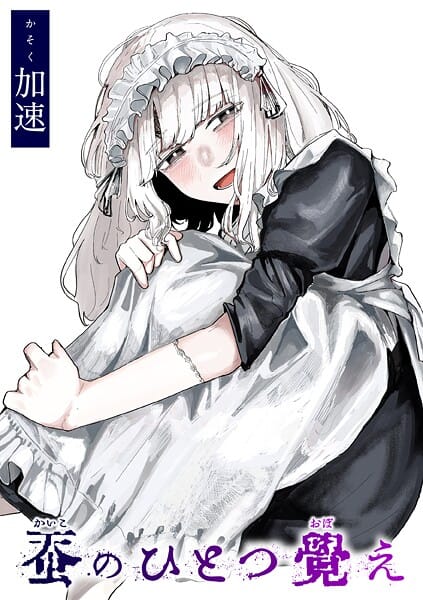 【エロ漫画フルDL】b915awnmg03593 | 蚕のひとつ覚え | 加速(メイド)