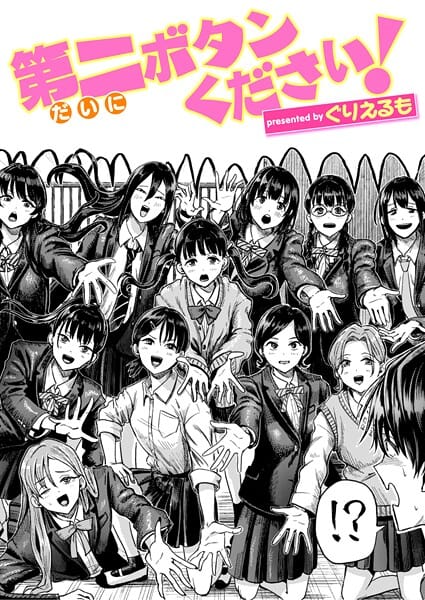 【エロ漫画フルDL】b915awnmg03618 | 第二ボタンください！ | ぐりえるも(学園もの)