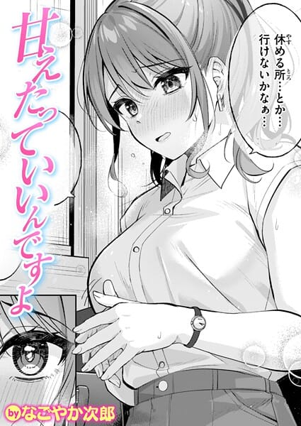 【エロ漫画フルDL】b915awnmg03647 | 甘えたっていいんですよ | なごやか次郎【OL】