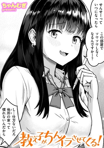 【エロ漫画フルDL】b915awnmg03655 | 教え子がちんイラさせてくる！ | ちゃんむぎ(恋愛)