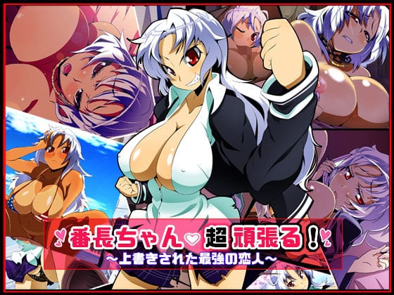 【エロ漫画フルDL】d_076330 | 番長ちゃん、超頑張る！ | ファーストクラッシュ(巨乳)