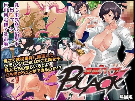 【エロ漫画フルDL】d_077500 | 仮面バイザーBLACK | 鳥居姫(中出し)
