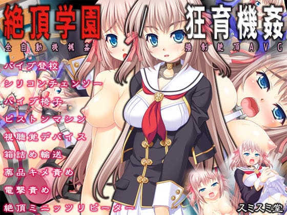 【エロ漫画フルDL】d_081167 | 絶頂学園/狂育機姦 | TOUCHABLE(制服)