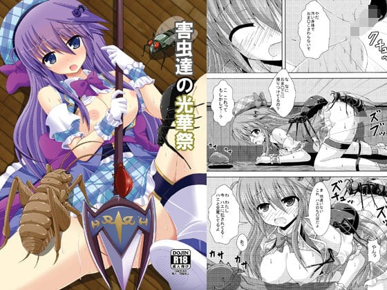 【エロ漫画フルDL】d_155739 | 害虫達の光華祭 | ドリームプロジェクト(おっぱい)