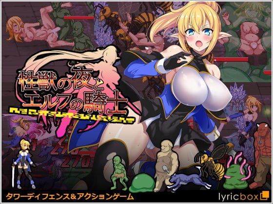 【エロ漫画フルDL】d_180410 | 性獣の夜とエルフの騎士 | リリックボックス(巨乳)