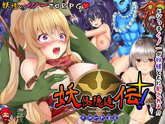 【エロ漫画フルDL】d_190937 | 妖怪隠遁伝！くノ一たまえ | スライム定食(和服・浴衣)