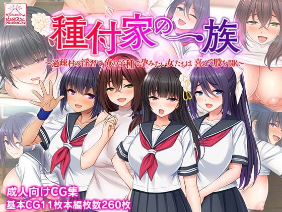 【エロ漫画フルDL】d_233702 | 種付家の一族〜過疎村の淫習で俺の子種で孕みたい女たちは喜んで股を開く〜 | スタジオ山ロマン(巨乳)