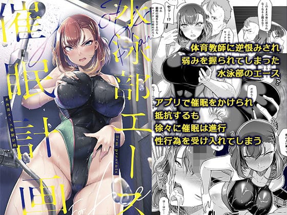 【エロ漫画フルDL】d_237984 | 水泳部エース催●計画 | 8cm(パイパン)