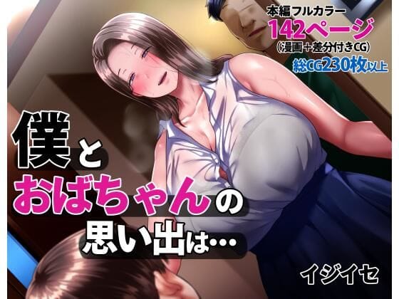【エロ漫画フルDL】d_238172 | 僕とおばちゃんの思い出は・・・ | イジイセ(巨乳)