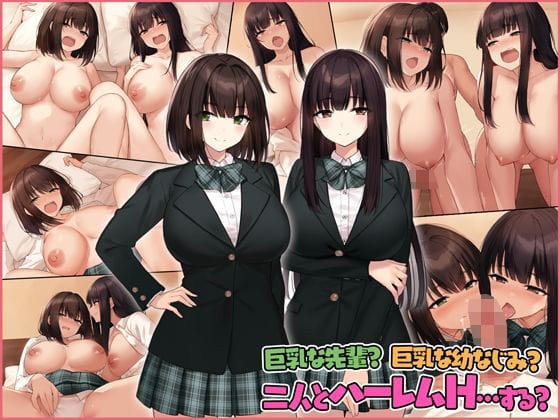 【エロ漫画フルDL】d_257875 | 巨乳な先輩？巨乳な幼なじみ？二人とハーレムH…する？ | Umour(学園もの)