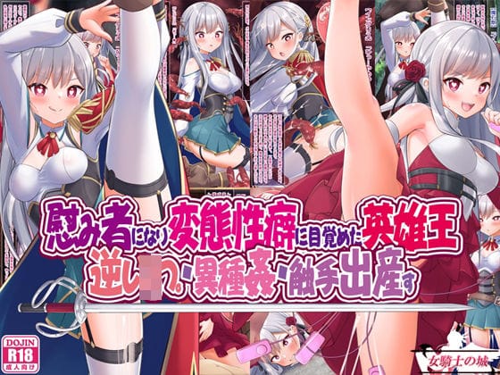 【エロ漫画フルDL】d_276510 | 慰み者になり変態性癖に目覚めた英雄王、逆レ●プ・異種姦・触手出産す | 女騎士の城【ファンタジー】
