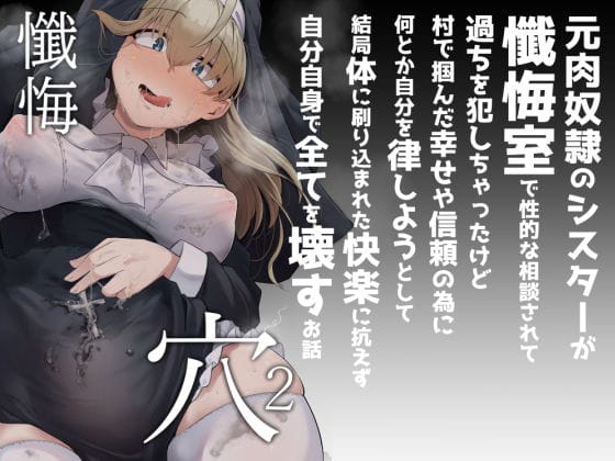 【エロ漫画フルDL】d_284436 | 懺悔穴2 | 自家発電処(中出し)
