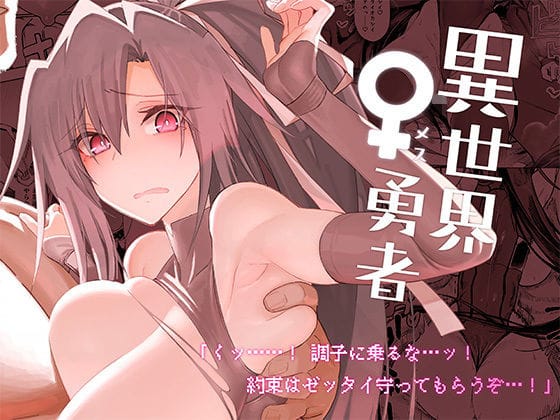 【エロ漫画フルDL】d_286577 | 異世界♀勇者 | ガタコマんち(スレンダー)