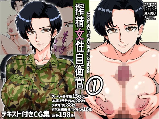 【エロ漫画フルDL】d_289213 | 搾精女性自衛官 1 | みんなの巨乳アイランド(フェラ)