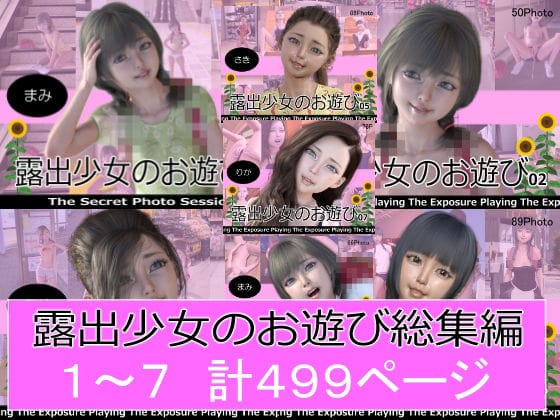 【エロ漫画フルDL】d_291646 | 露出少女のお遊び1〜7総集編 | ミーニン(学園もの)