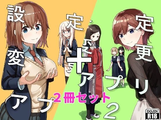 【エロ漫画フルDL】d_337370 | 設定変更アプリ 1＋2セット | 角煮煮【制服】