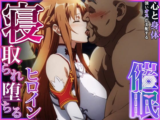 【エロ漫画フルDL】d_375632 | 寝取られ堕ちるヒロイン SA〇 アスナ | 零の旅人(寝取り・寝取られ・NTR)