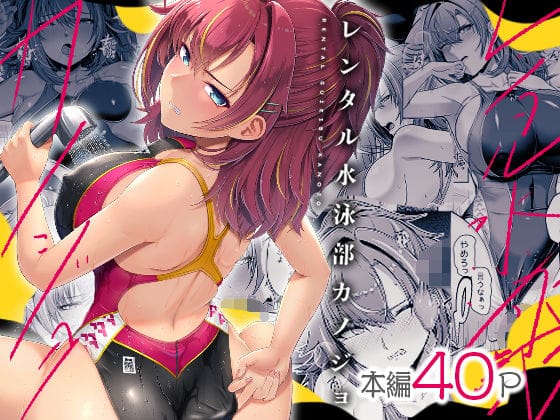 【エロ漫画フルDL】d_423585 | レンタル水泳部カノジョ | 8cm(競泳・スクール水着)