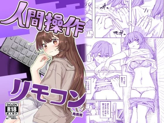 【エロ漫画フルDL】d_435223 | 【多機能】人間操作リモコン【新発売】 | 角煮煮【実妹】