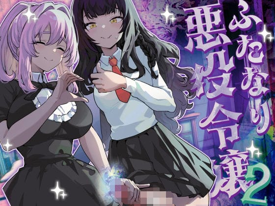 【エロ漫画フルDL】d_444263 | ふたなり悪役令嬢に転生したので乙女ゲーのヒロインを攻略します2 | 来世はふたなり美少女