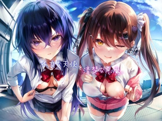 【エロ漫画フルDL】d_464980 | 不良な天使と清楚な悪魔。 | レジスタンス和歌山(巨乳)