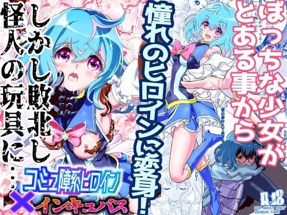 【エロ漫画フルDL】d_465493 | コミュ障系ヒロイン×インキュバス | 千本トリイ(処女)