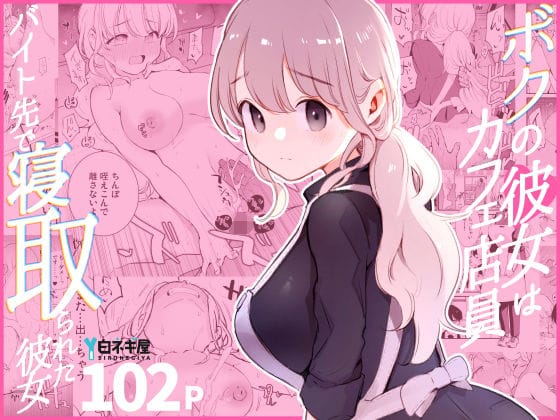 【エロ漫画フルDL】d_508838 | ボクの彼女はカフェ店員〜バイト先で寝取られた彼女〜 | 白ネギ屋(巨乳)